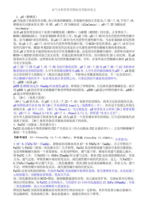 血气分析的常用指标及其临床意义