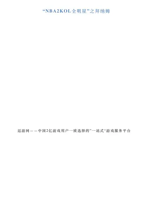 “NBA2KOL全明星”之拜纳姆