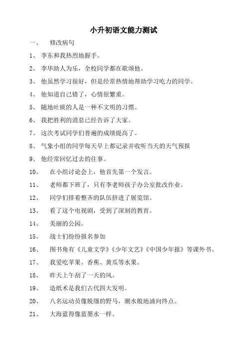 小升初修改病句练习题