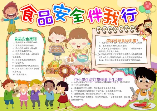 食品安全伴我行卫生小报手抄报word模版