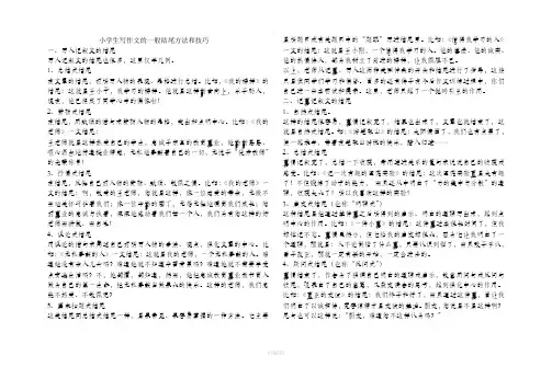 小学生写作文的一般结尾方法和技巧 2