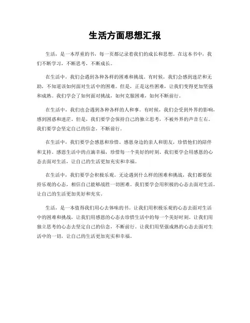 生活方面思想汇报