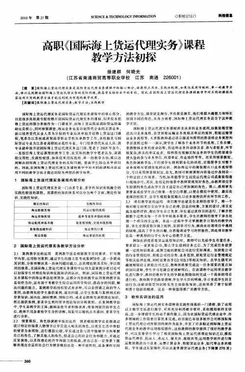 高职《国际海上货运代理实务》课程教学方法初探