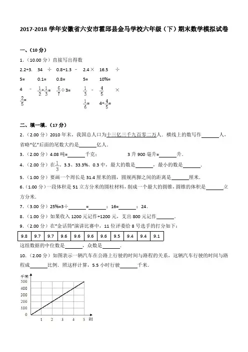 2017-2018学年安徽省六安市霍邱县金马学校六年级(下)期末数学模拟试卷