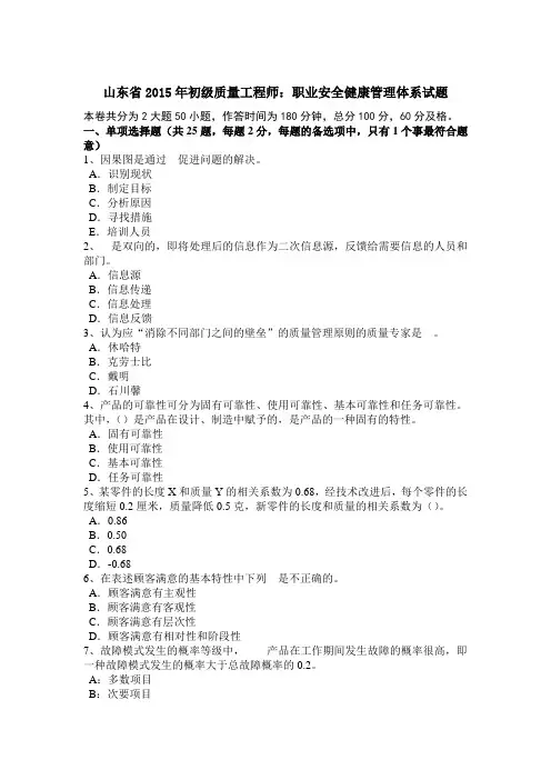 山东省初级质量工程师：职业安全健康管理体系试题教学文稿
