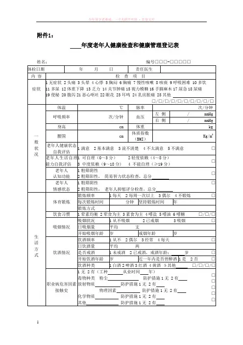 老年人健康检查和健康管理登记表 2