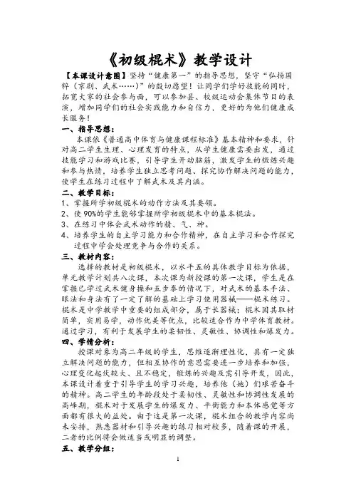 《初级棍术》教学设计