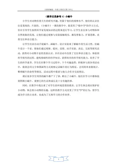 人教部编版一年级上册语文第八单元(教学反思参考3)小蜗牛