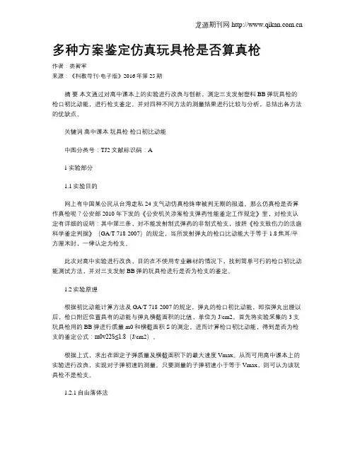 多种方案鉴定仿真玩具枪是否算真枪