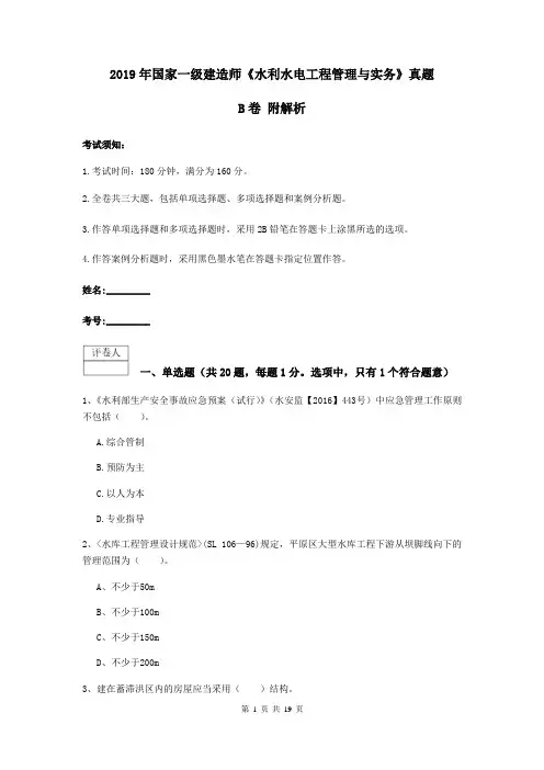2019年国家一级建造师《水利水电工程管理与实务》真题B卷 附解析