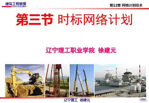 时标网络计划