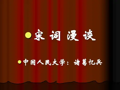 宋词漫谈