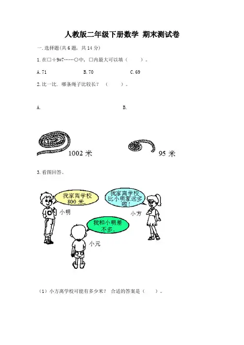 人教版二年级下册数学-期末测试卷附答案(综合卷)