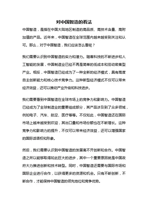 对中国智造的看法