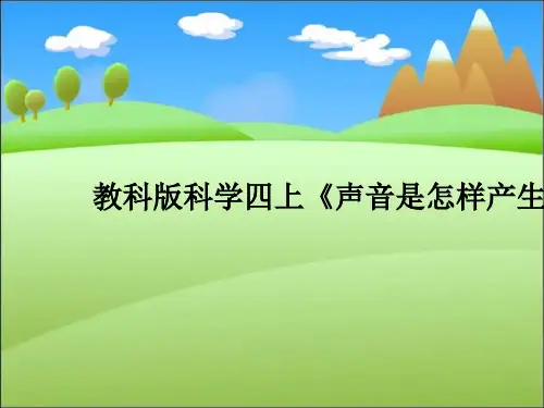 教科版科学四上《声音是怎样产生的》PPT课件8