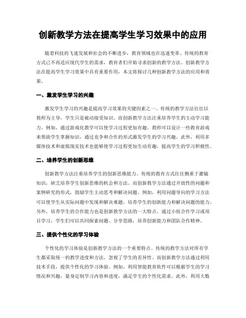创新教学方法在提高学生学习效果中的应用