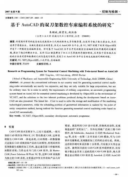 基于AutoCAD的双刀架数控车床编程系统的研究