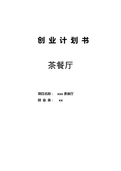 茶餐厅创业计划书 (2)