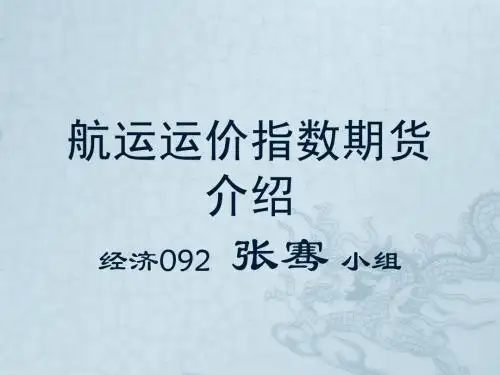 航运指数期货 经济092 张骞小组