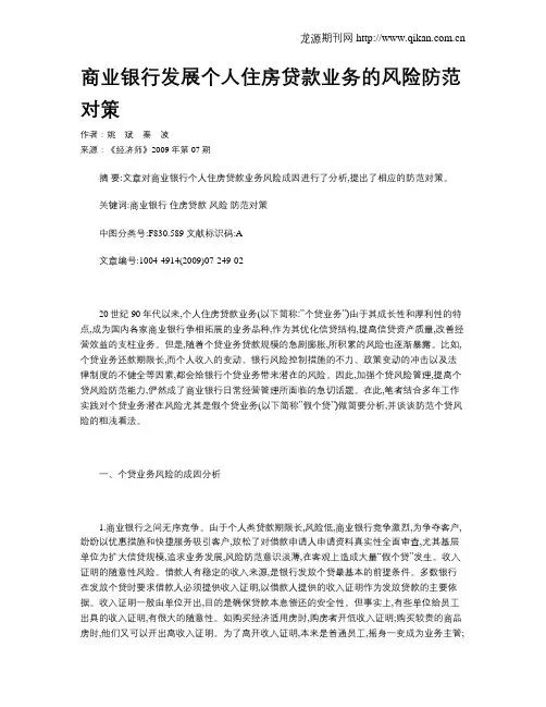商业银行发展个人住房贷款业务的风险防范对策