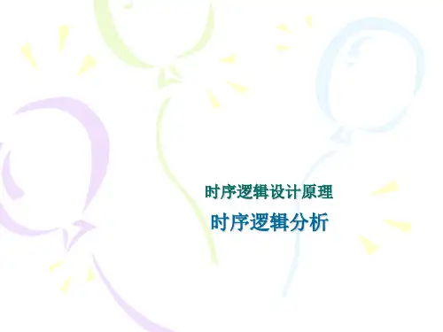 时序逻辑分析
