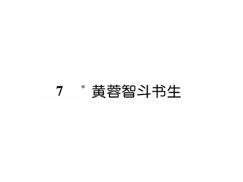 2018-2019学年九年级语文版语文下册课件：7. 黄蓉智斗书生 (共24张PPT)