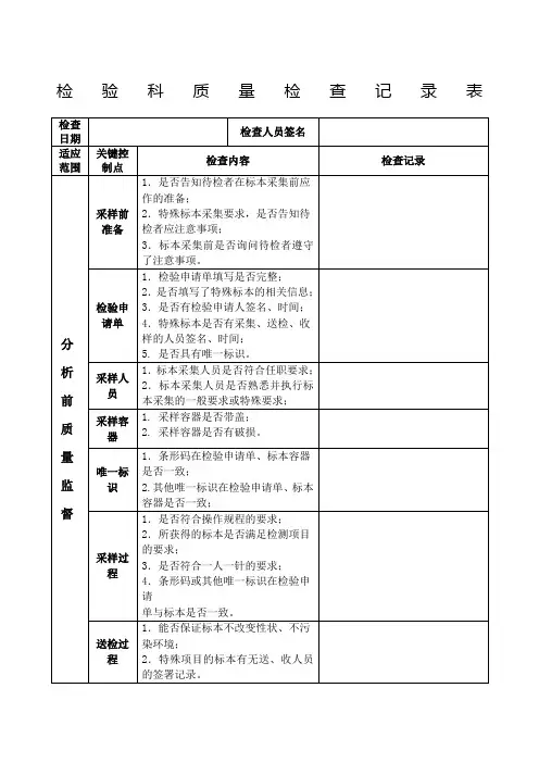 检验科质量检查记录表 2