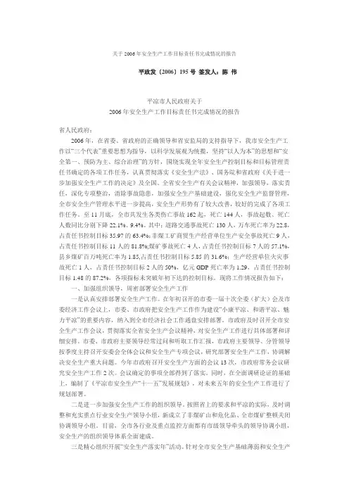 2006年安全生产工作目标责任书完成情况的报告