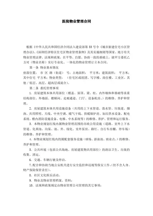 医院物业管理合同-合同范本模板