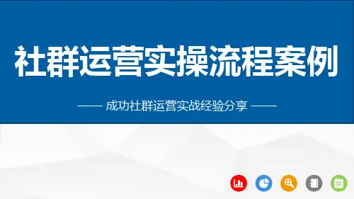 08社群运营实操流程案例