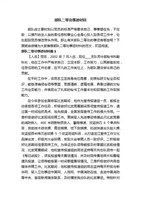 部队二等功事迹材料