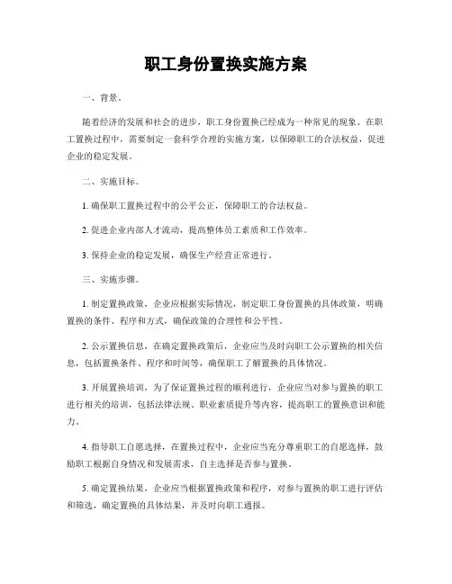 职工身份置换实施方案