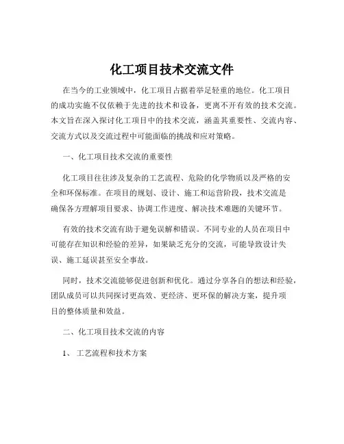 化工项目技术交流文件