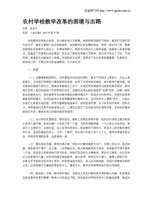 农村学校教学改革的困境与出路