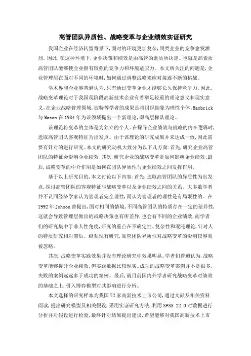 高管团队异质性、战略变革与企业绩效实证研究