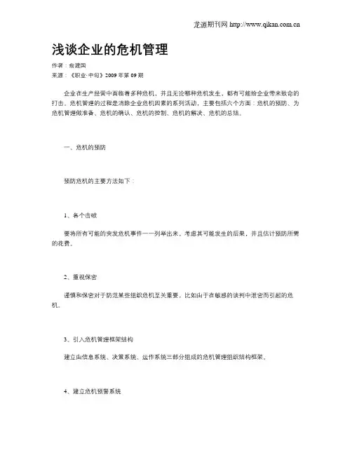 浅谈企业的危机管理