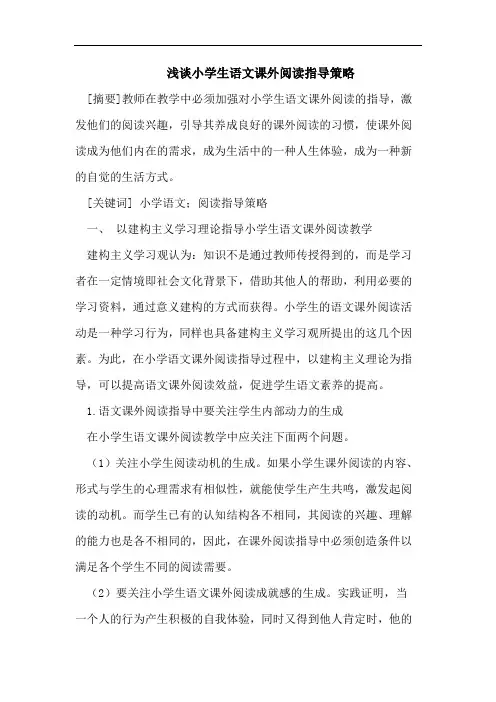 浅谈小学生语文课外阅读指导策略