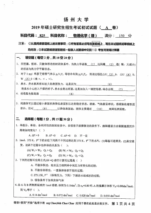 扬州大学825物理化学(理)19-20年真题