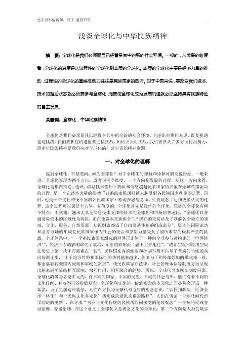 浅谈全球化与中华民族精神