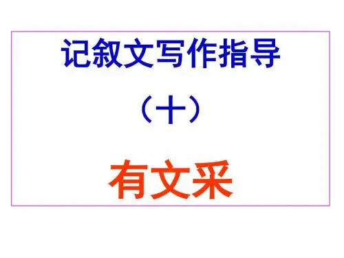 记叙文写作指导10