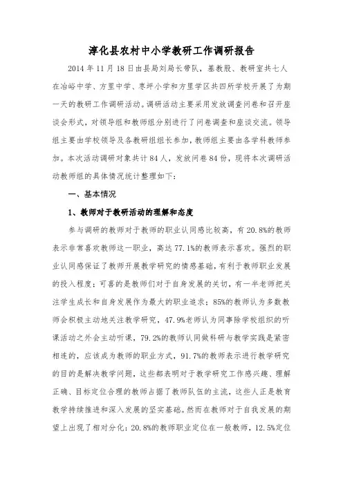 淳化县农村中小学教研工作调研报告