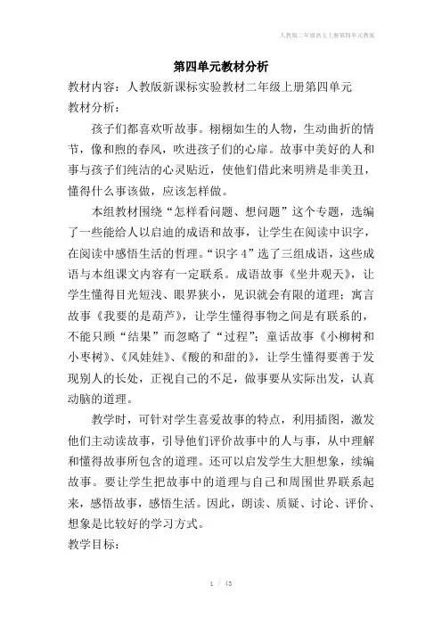 人教版二年级语文上册第四单元教案