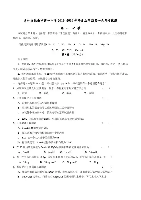 吉林省扶余市第一中学校2015-2016学年高一上学期第一次月考化学试题(原卷版)