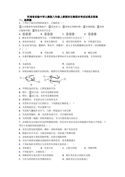 河南省实验中学人教版八年级上册期末生物期末考试试卷及答案