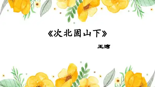 部编版七年级语文上册4古代诗歌四首次北固山下课件