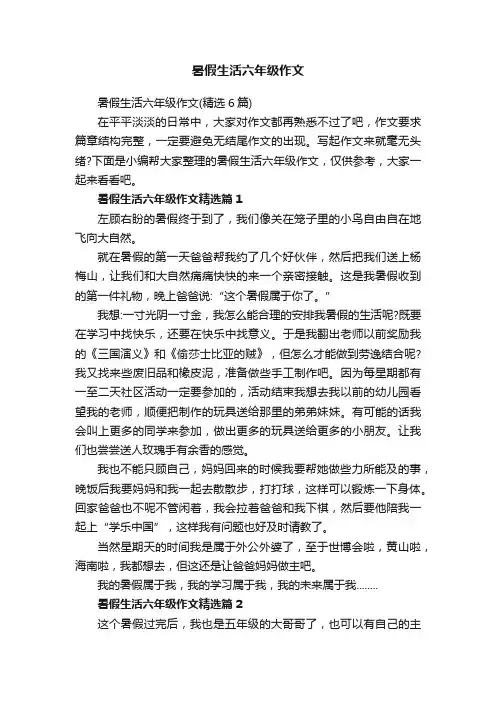 暑假生活六年级作文（精选6篇）