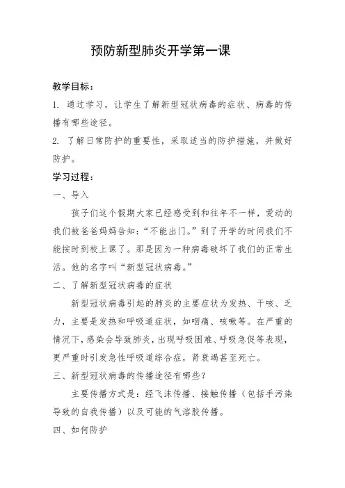 预防新型肺炎开学第一课(教案)