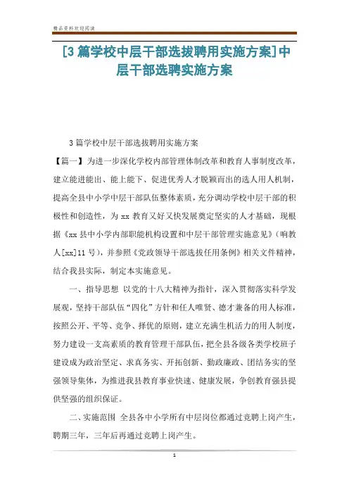 [3篇学校中层干部选拔聘用实施方案]中层干部选聘实施方案