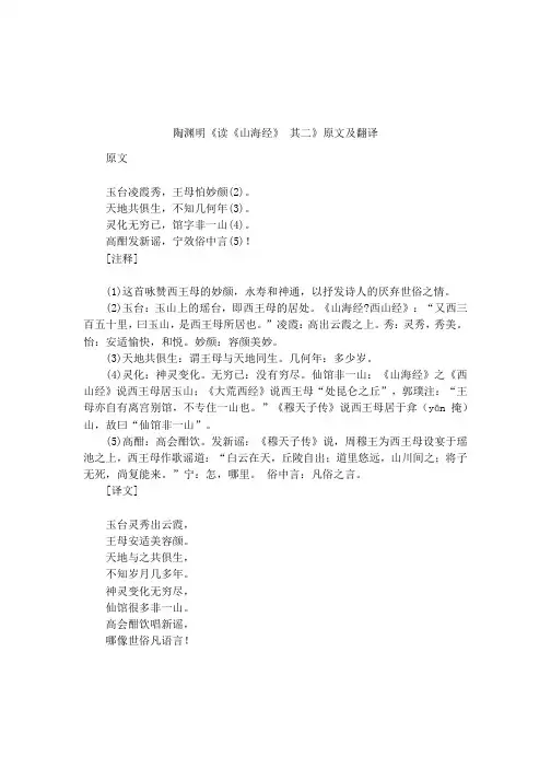 陶渊明《读《山海经》 其二》原文及翻译