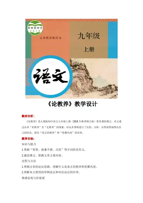 部编版九年级上册语文教学设计《论教养》